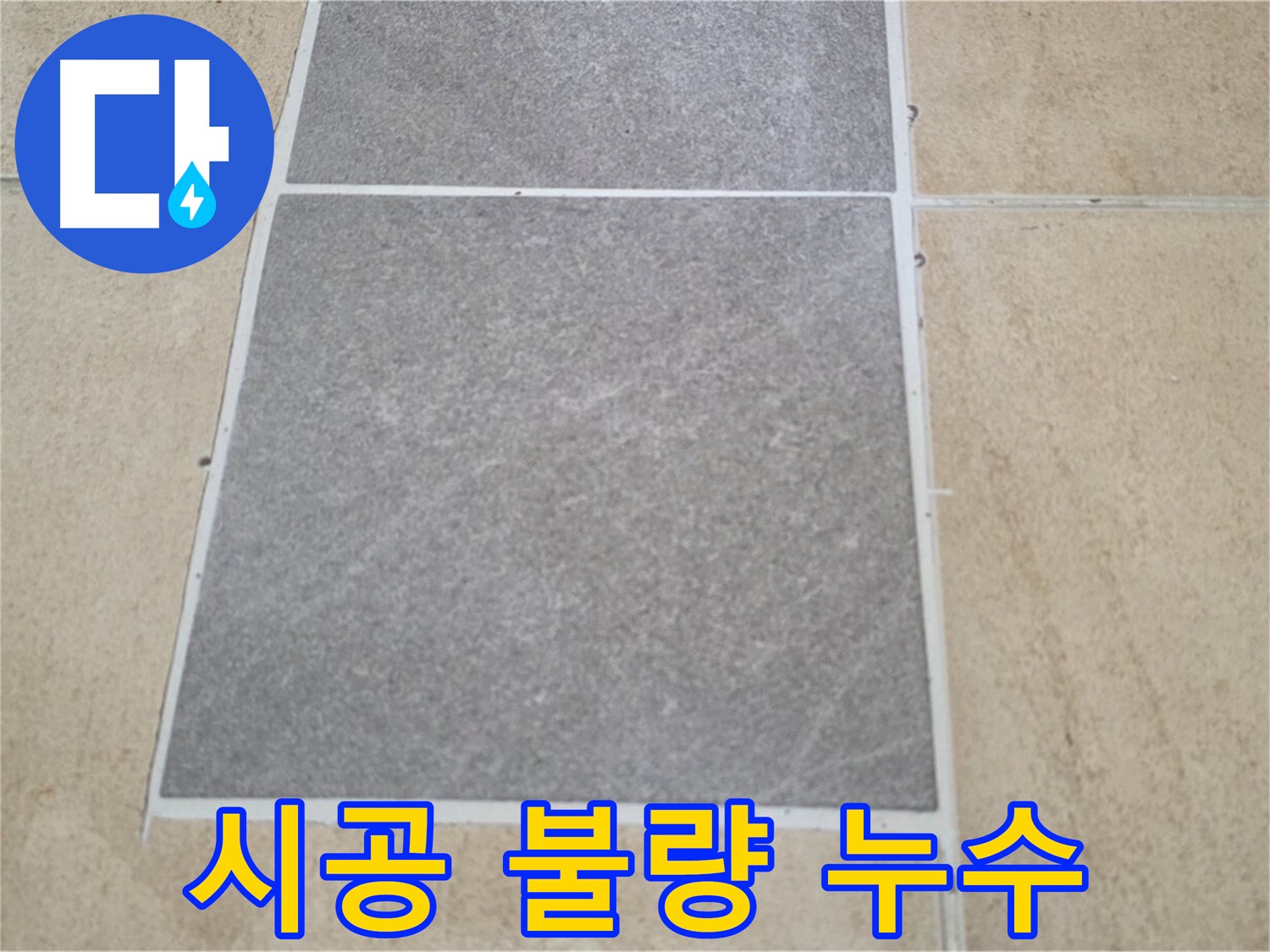 양주 삼숭동 아파트 - 타일 틈새 시공 불량과 누수의 관계를 분석하고 있습니다.