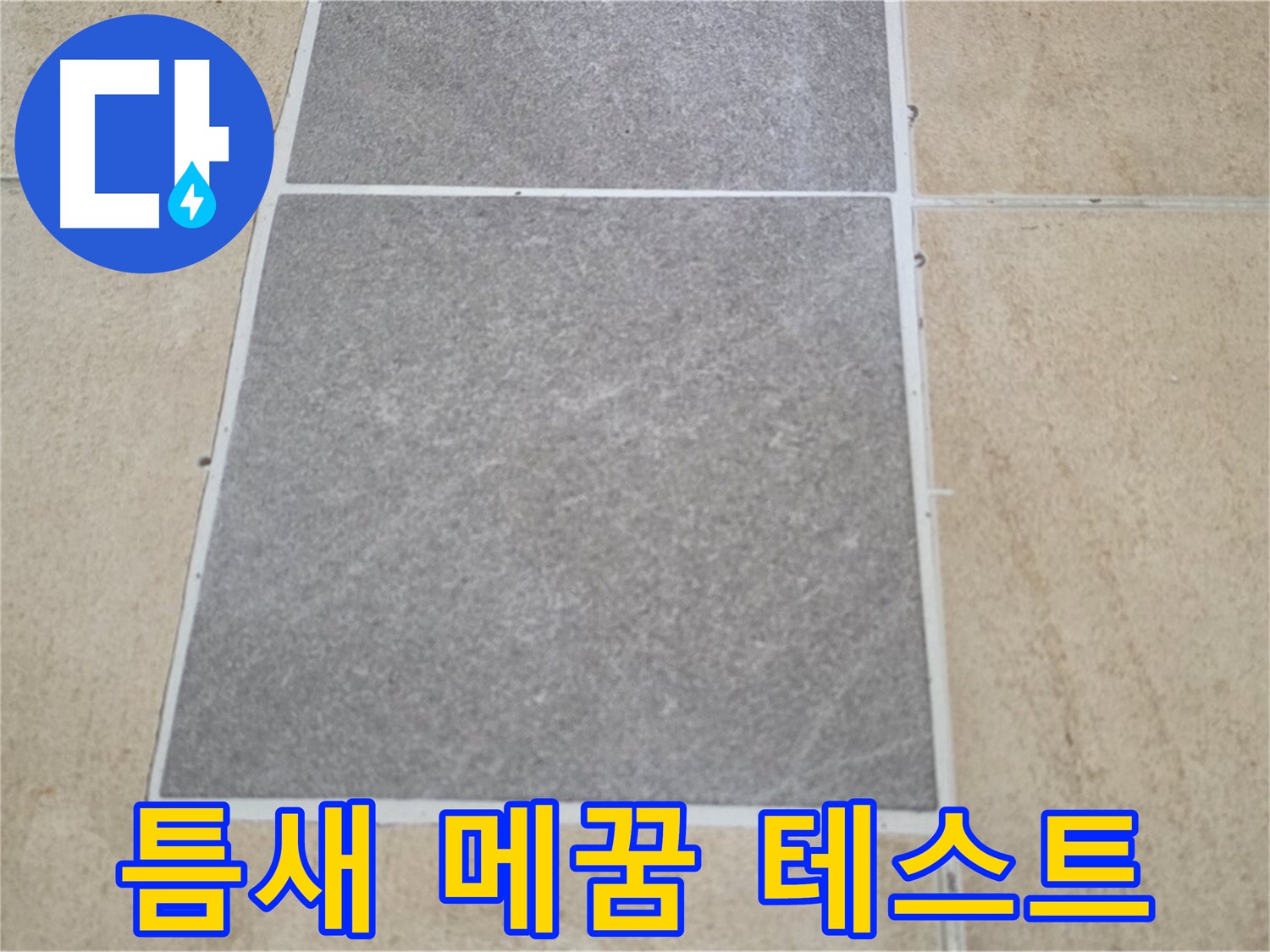 양주 삼숭동 아파트 - 타일 틈새를 메운 후 방수 테스트를 진행하고 있습니다.