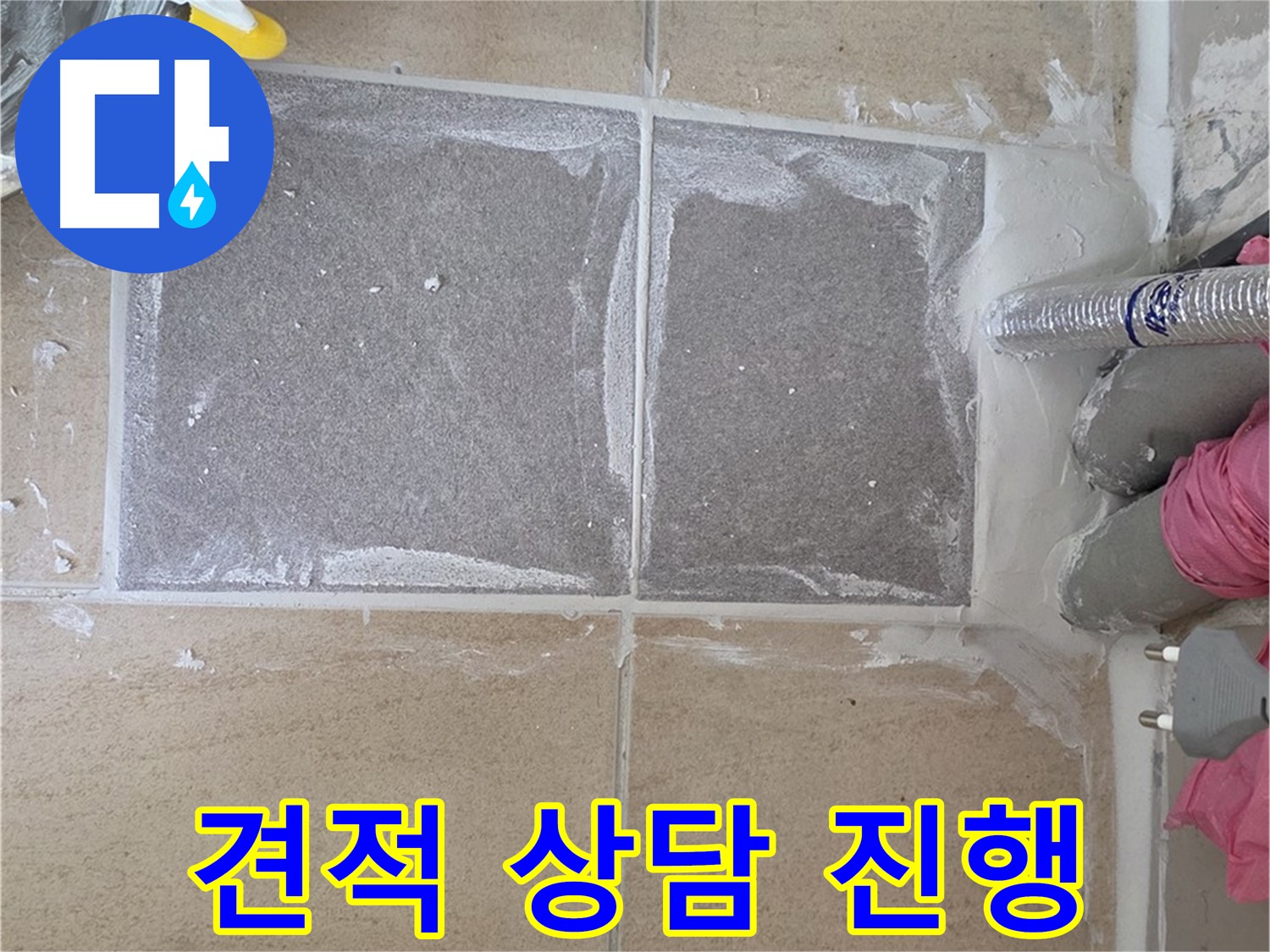 양주 삼숭동 아파트 - 합리적인 가격으로 누수 문제 해결 견적 상담