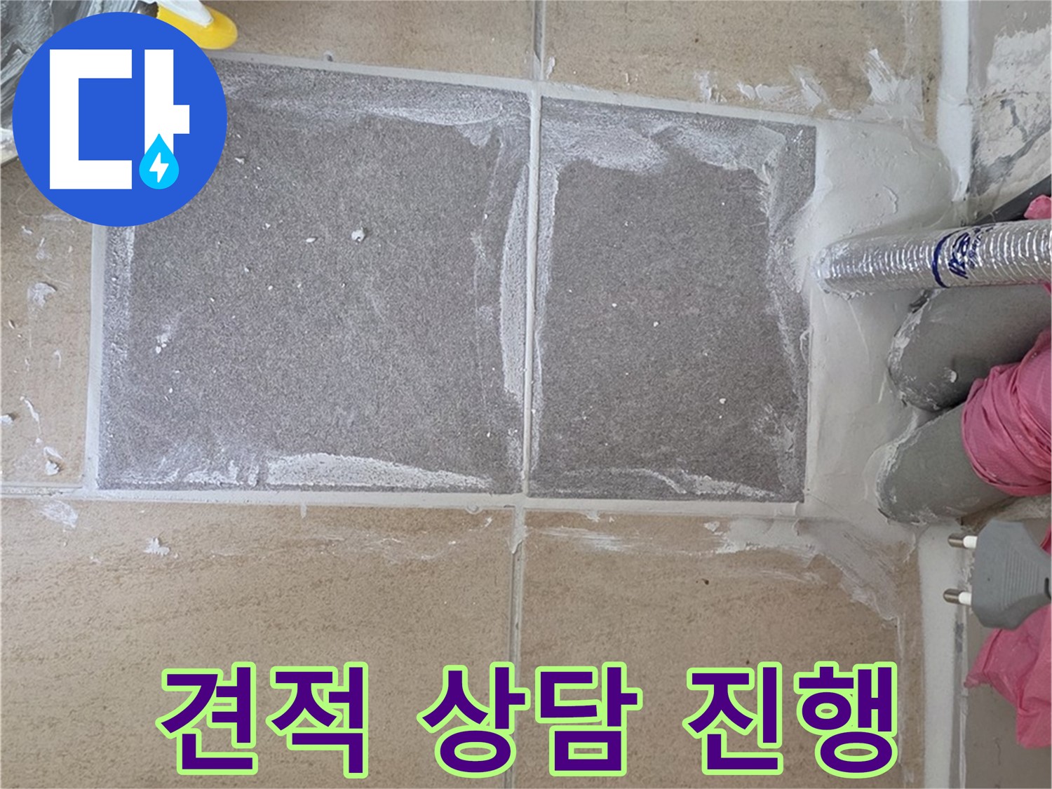 양주 삼숭동 아파트 - 합리적인 가격으로 누수 문제 해결 견적 상담