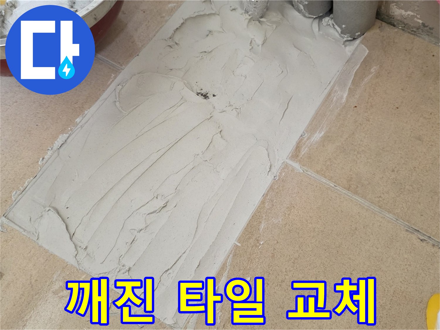 양주 삼숭동 아파트에서 깨진 타일 교체 시공을 진행했습니다 - 완벽한 교체로 누수 걱정 없이!