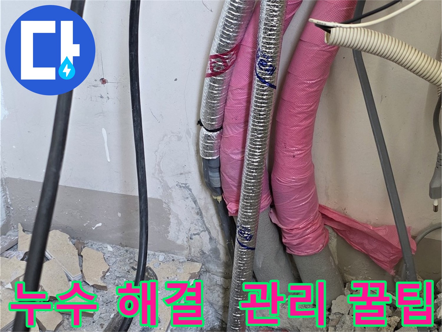 양주 삼숭동 양주자이 107동 - 누수 완벽 해결 - 앞으로 관리하는 꿀팁, 귀에 쏙쏙 넣어드릴게요!