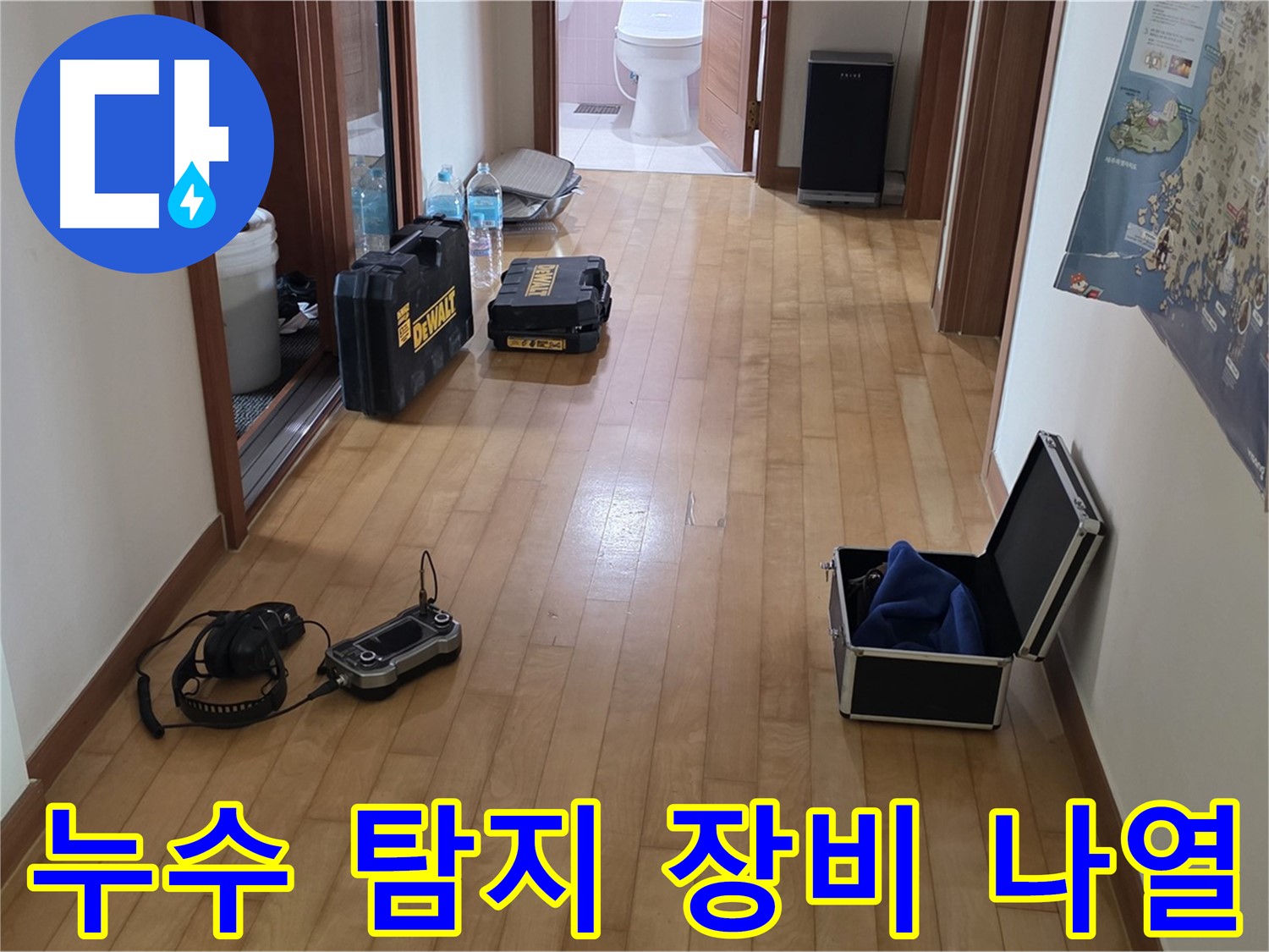 양주 삼숭동 양주자이 아파트 누수 탐지를 위한 장비들이 복도에 놓여 있습니다 - 꼼꼼한 준비가 중요합니다.