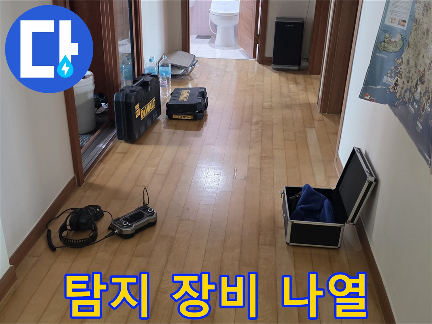 양주 삼숭동 양주자이 아파트 누수 탐지를 위한 장비들이 복도에 놓여 있습니다 - 꼼꼼한 준비와 베테랑의 노하우로 누수를 해결합니다.