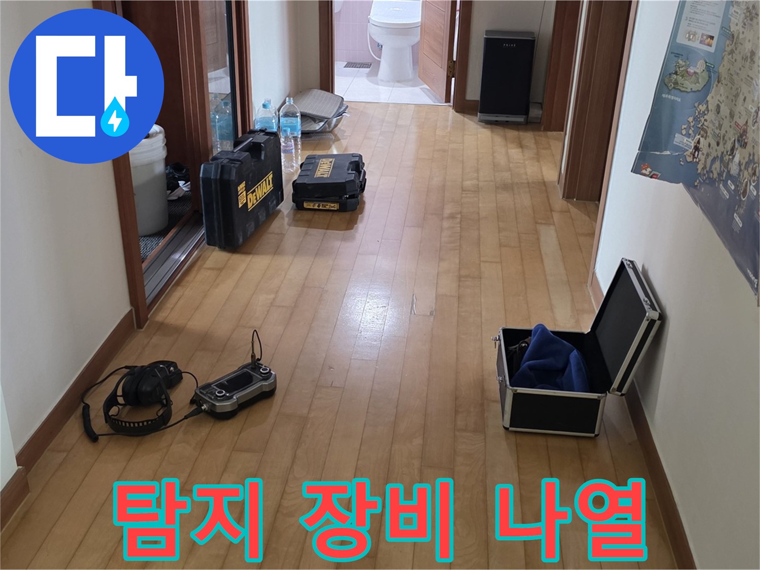 양주 삼숭동 양주자이 아파트 누수 탐지를 위한 장비들이 복도에 놓여 있습니다 - 꼼꼼한 준비와 베테랑의 노하우로 누수를 해결합니다.