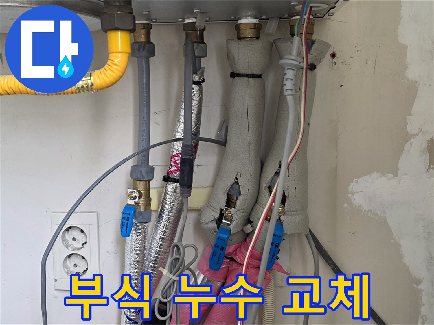 양주 삼숭동 양주자이아파트 107동 누수 - 보일러 배관 부식으로 인한 누수 - 부분 교체 진행합니다.