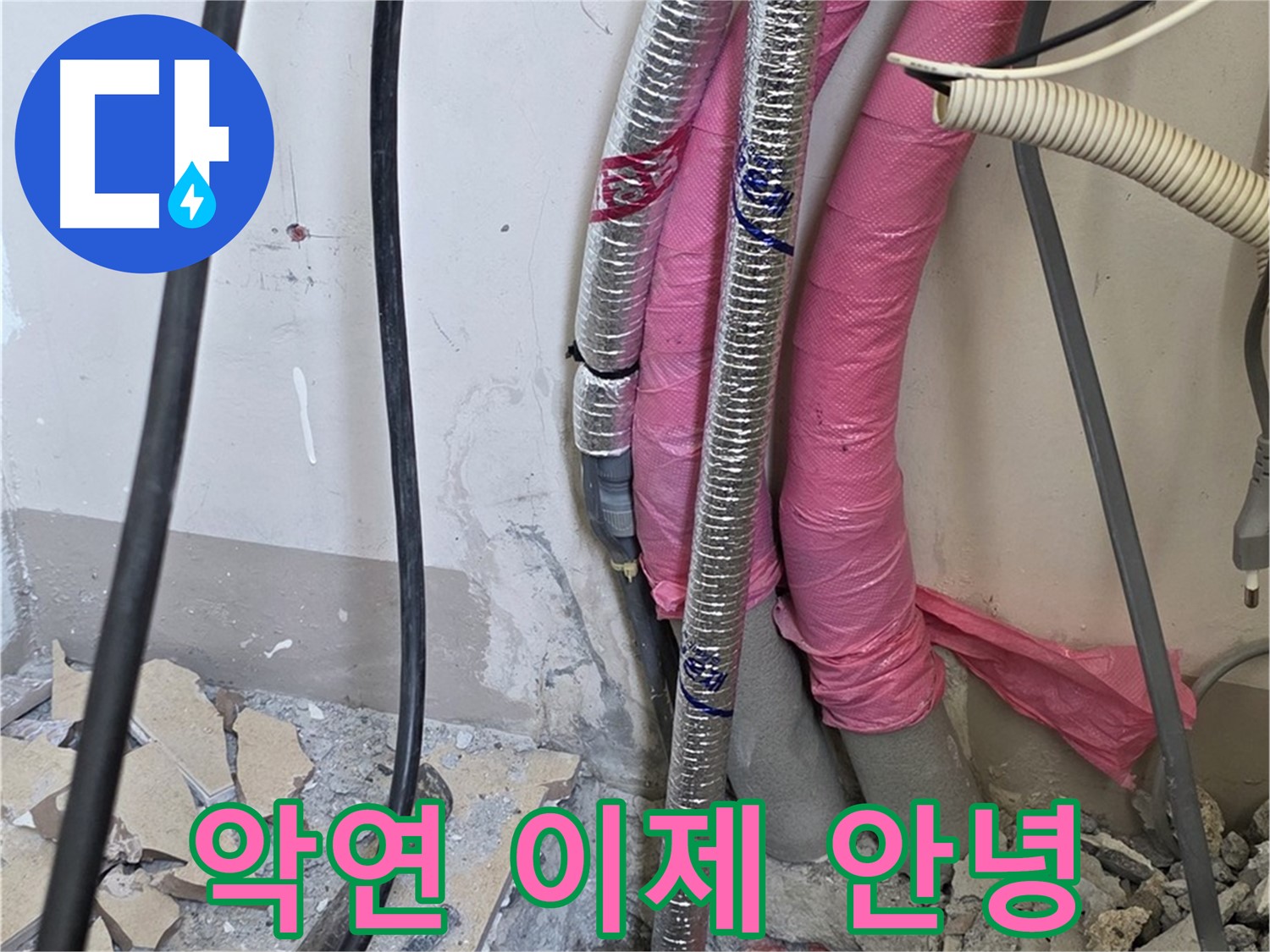 양주 삼숭동 양주자이아파트 107동 - 누수와의 질긴 악연, 이제 안녕 - 행복 급행열차 출발합니다!