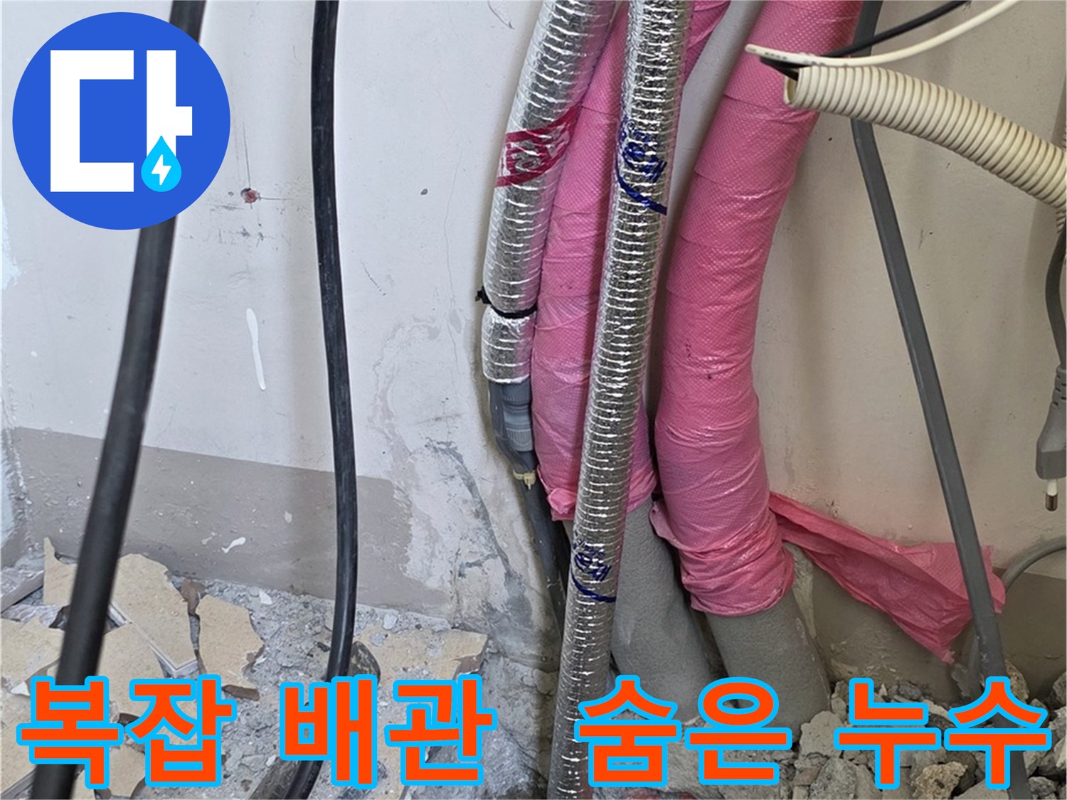 양주 삼숭동 양주자이아파트 107동 - 복잡한 배관 속 숨은 누수 찾기 대작전