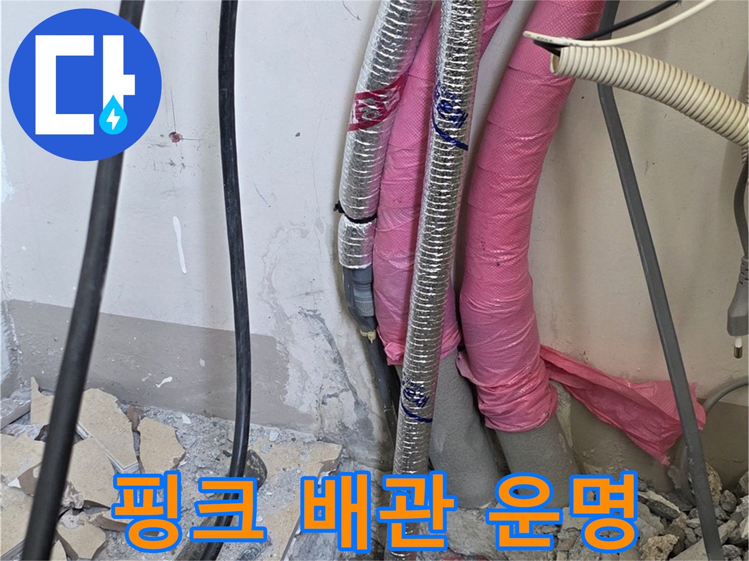 양주 삼숭동 양주자이아파트 107동 - 핑크 배관의 엇갈린 운명 - 예쁜 포장 속에 숨겨진 슬픈 누수 현실!