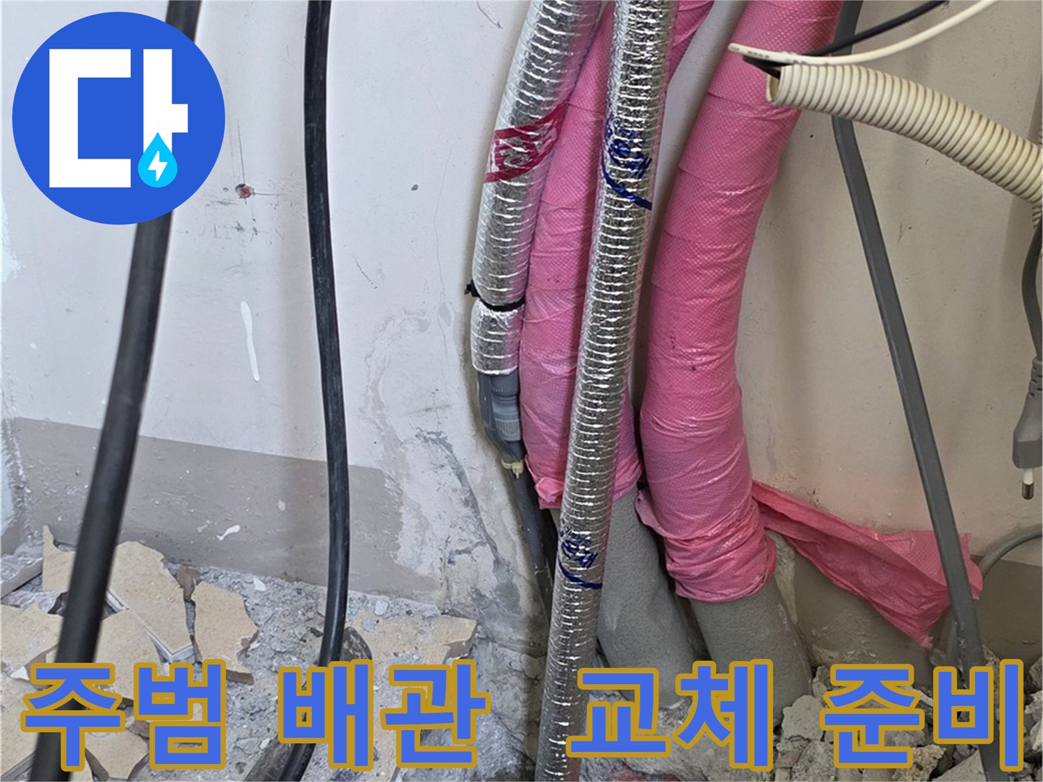 양주 삼숭동 양주자이아파트 (78-30) - 누수 주범 배관, 신속하게 교체 준비 완료!