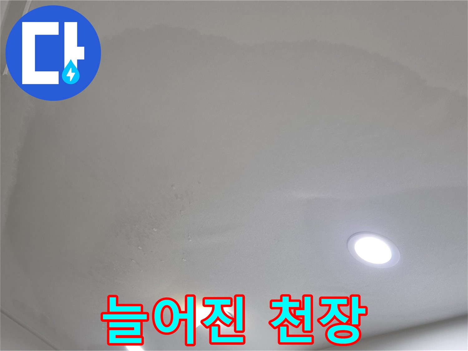양주 삼숭동 자이 107동 - 젖어 늘어진 천장 - 심각한 누수
