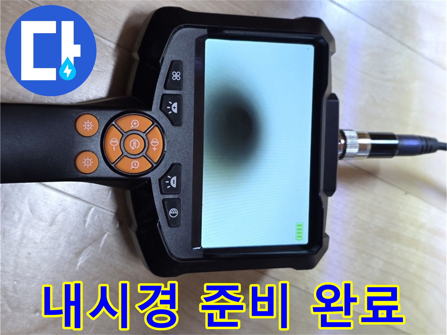양주 삼숭동 자이 아파트 누수 - 누수 해결, 이제 걱정 끝! 내시경 카메라 준비 완료.