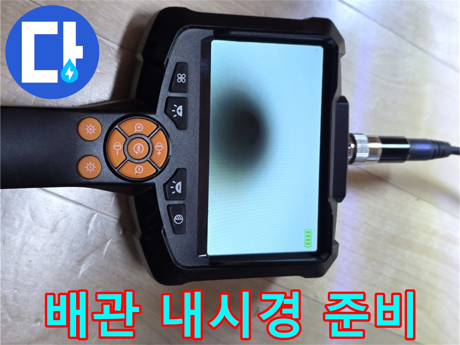 양주 삼숭동 자이 아파트 누수 - 배관 내시경을 사용한 꼼꼼한 누수 탐지 준비.