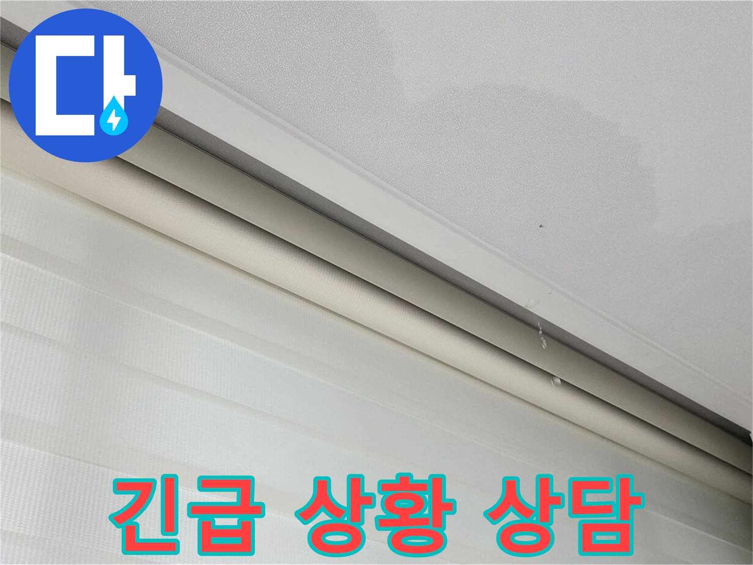 양주 삼숭동 자이아파트 107동 누수 - 긴급 상황 발생 시 친절 상담 제공