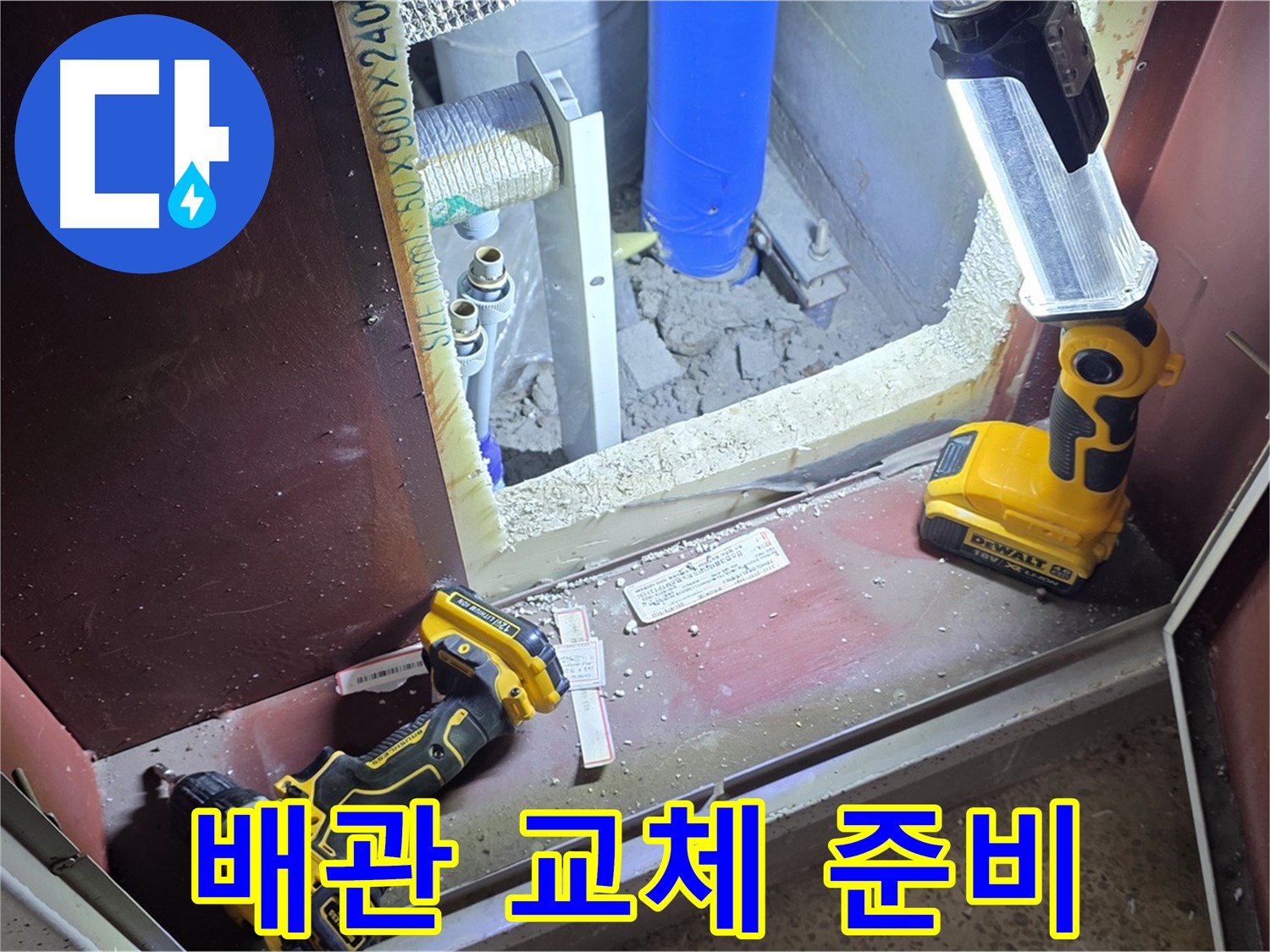 양주 삼숭동 자이아파트 107동 누수 - 배관 교체 준비를 완료했습니다 - 꼼꼼하게 준비했습니다.