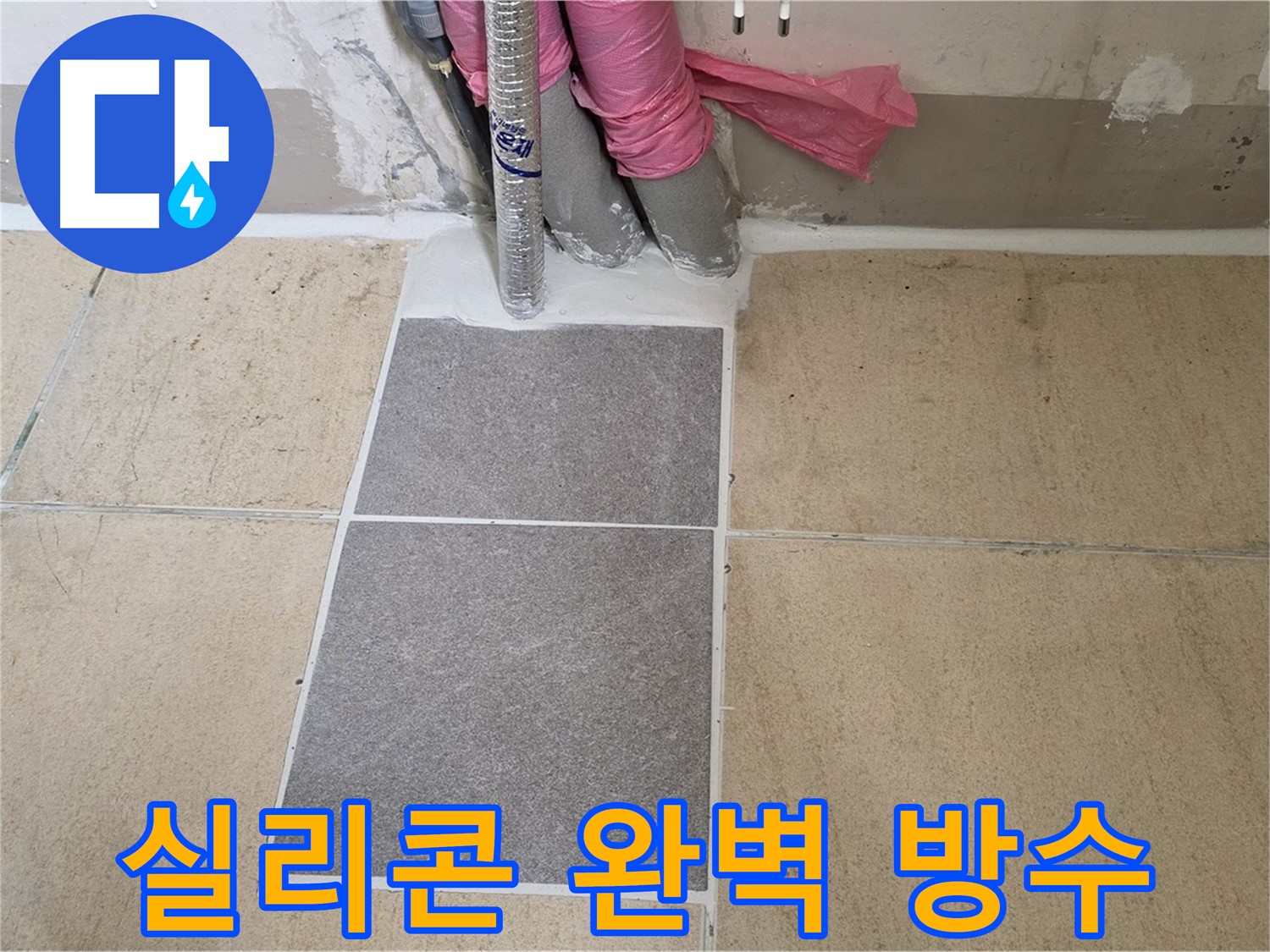 양주 삼숭동 자이아파트 107동 베란다 - 꼼꼼한 실리콘 시공으로 틈새를 완벽하게 막아 누수를 해결했습니다.