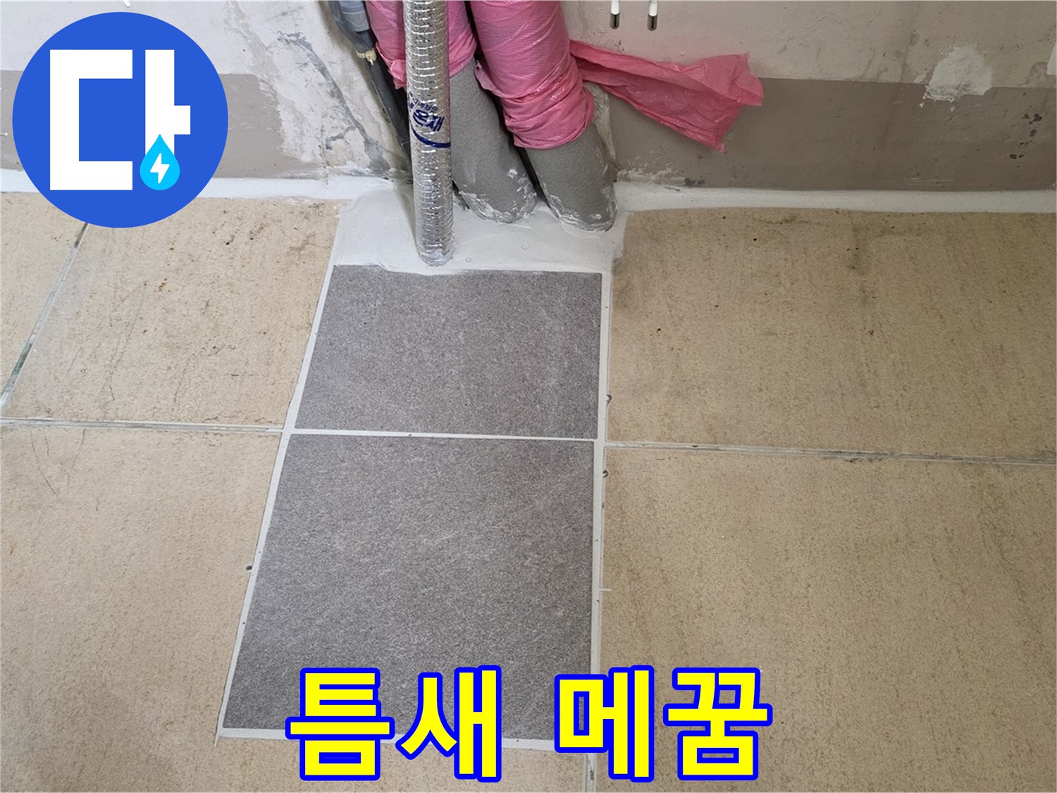 양주 삼숭동 자이아파트 107동 베란다 - 꼼꼼한 틈새 메꿈 작업으로 작은 틈새도 놓치지 않고 완벽하게 방수!