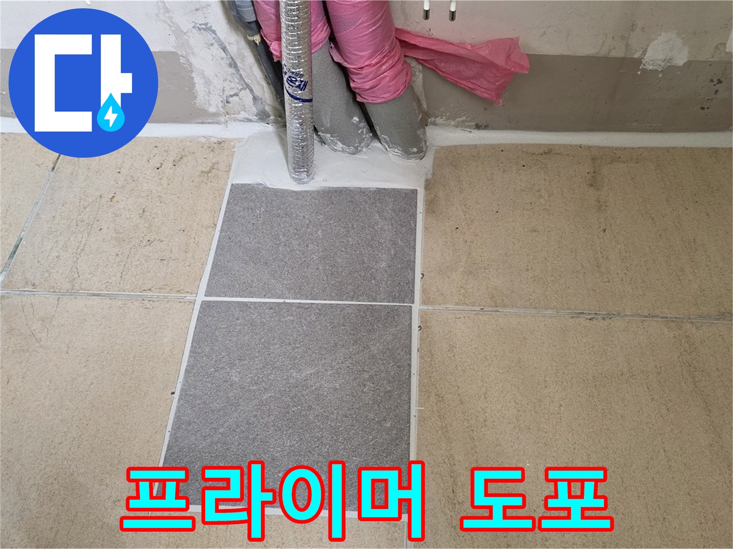 양주 삼숭동 자이아파트 107동 베란다 - 꼼꼼한 프라이머 도포 작업으로 방수 효과를 극대화!