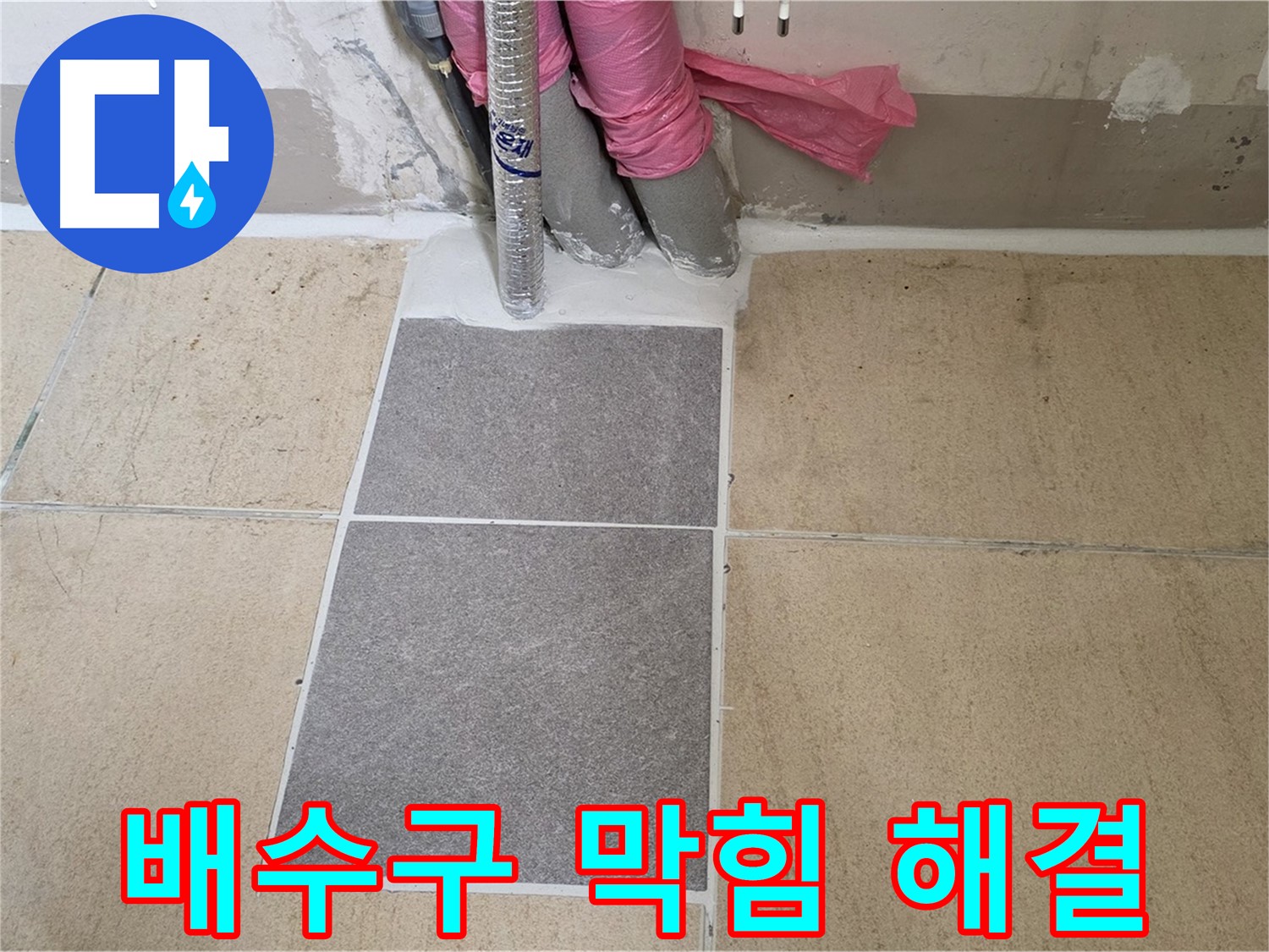 양주 삼숭동 자이아파트 107동 베란다 배수구 막힘 해결 - 막힌 배수구를 뚫어 누수 원인을 제거하고 쾌적한 베란다 환경을 만들었습니다.
