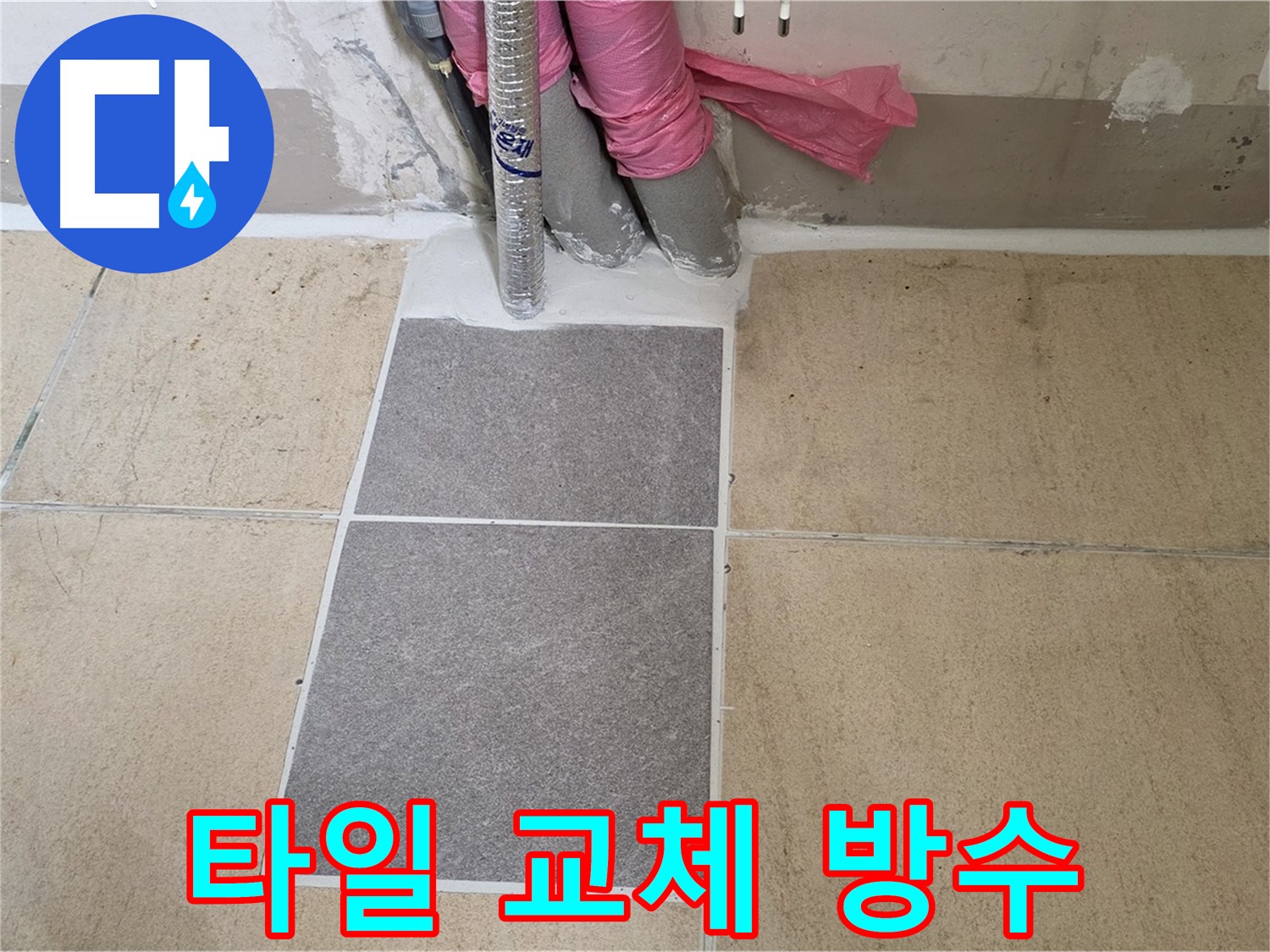 양주 삼숭동 자이아파트 107동 베란다 타일 교체 후 방수 시공 - 새 타일로 교체하고 방수까지 완벽하게 마무리하여 누수를 해결했습니다.