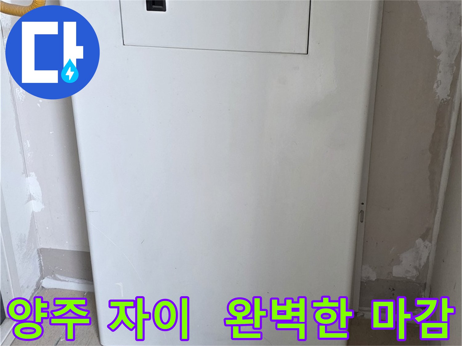 양주 삼숭동 자이아파트 107동 - 보일러 배관 가림막 설치, 꼼꼼한 마감으로 완벽하게!