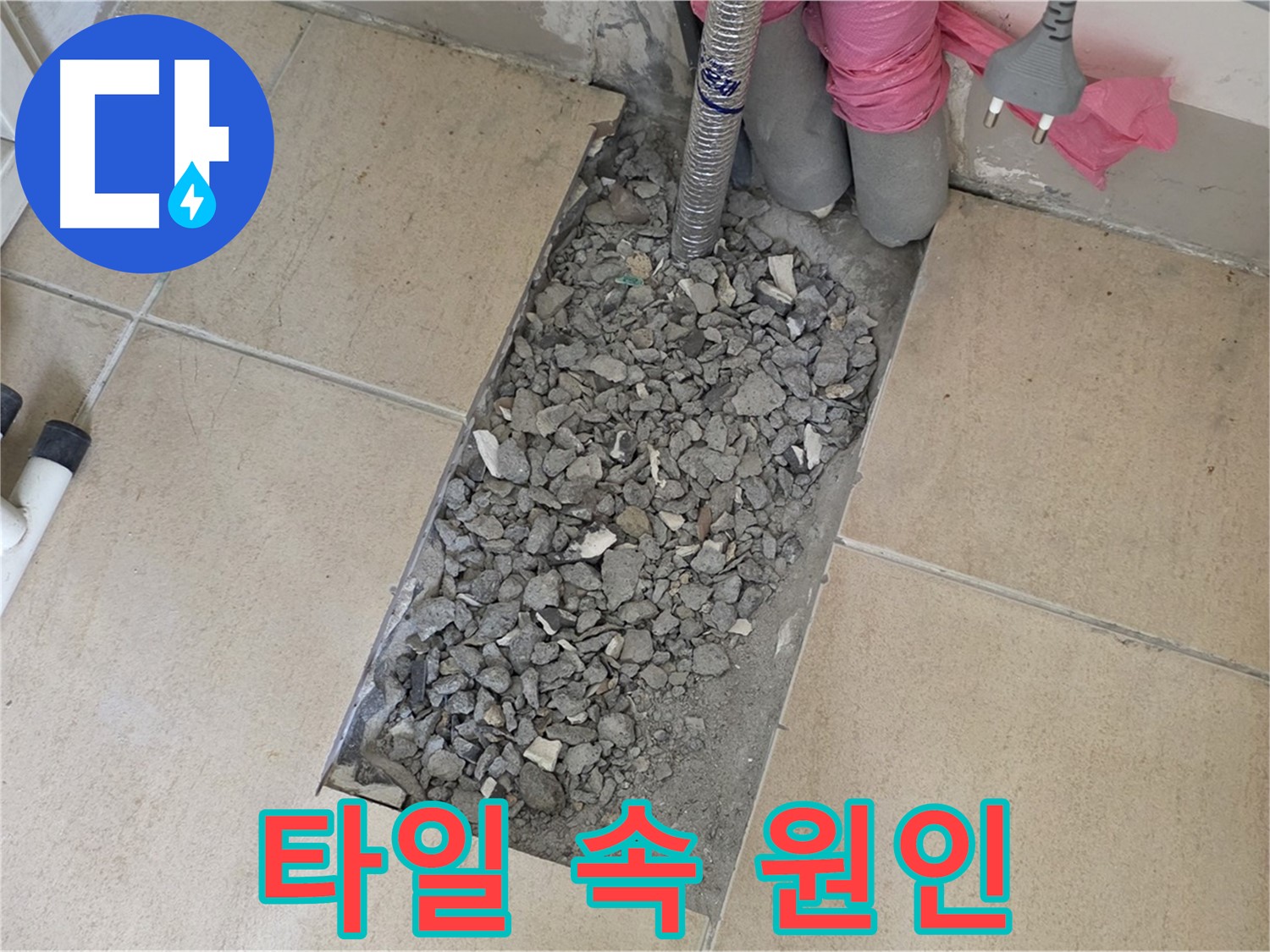 양주 삼숭동 자이아파트 107동 욕실 누수 - 깨진 타일 속 숨겨진 누수 원인 발견