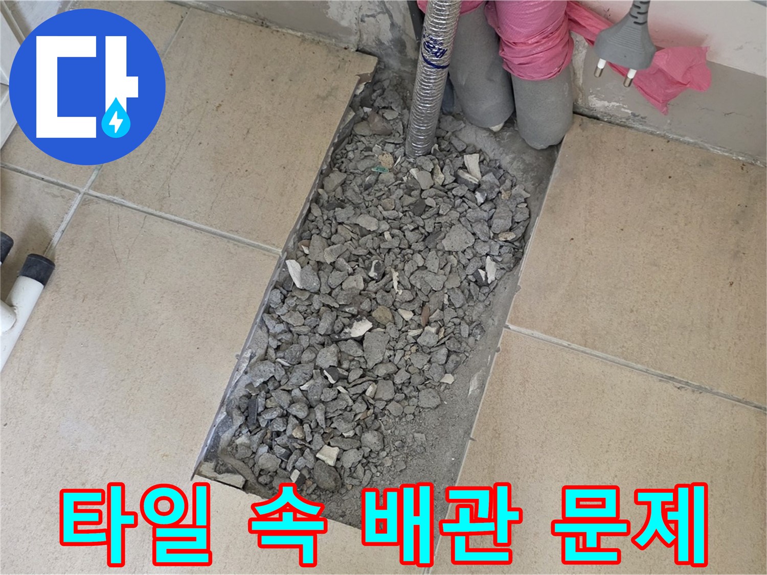 양주 삼숭동 자이아파트 107동 욕실 누수 - 깨진 타일 속 숨겨진 배관 문제