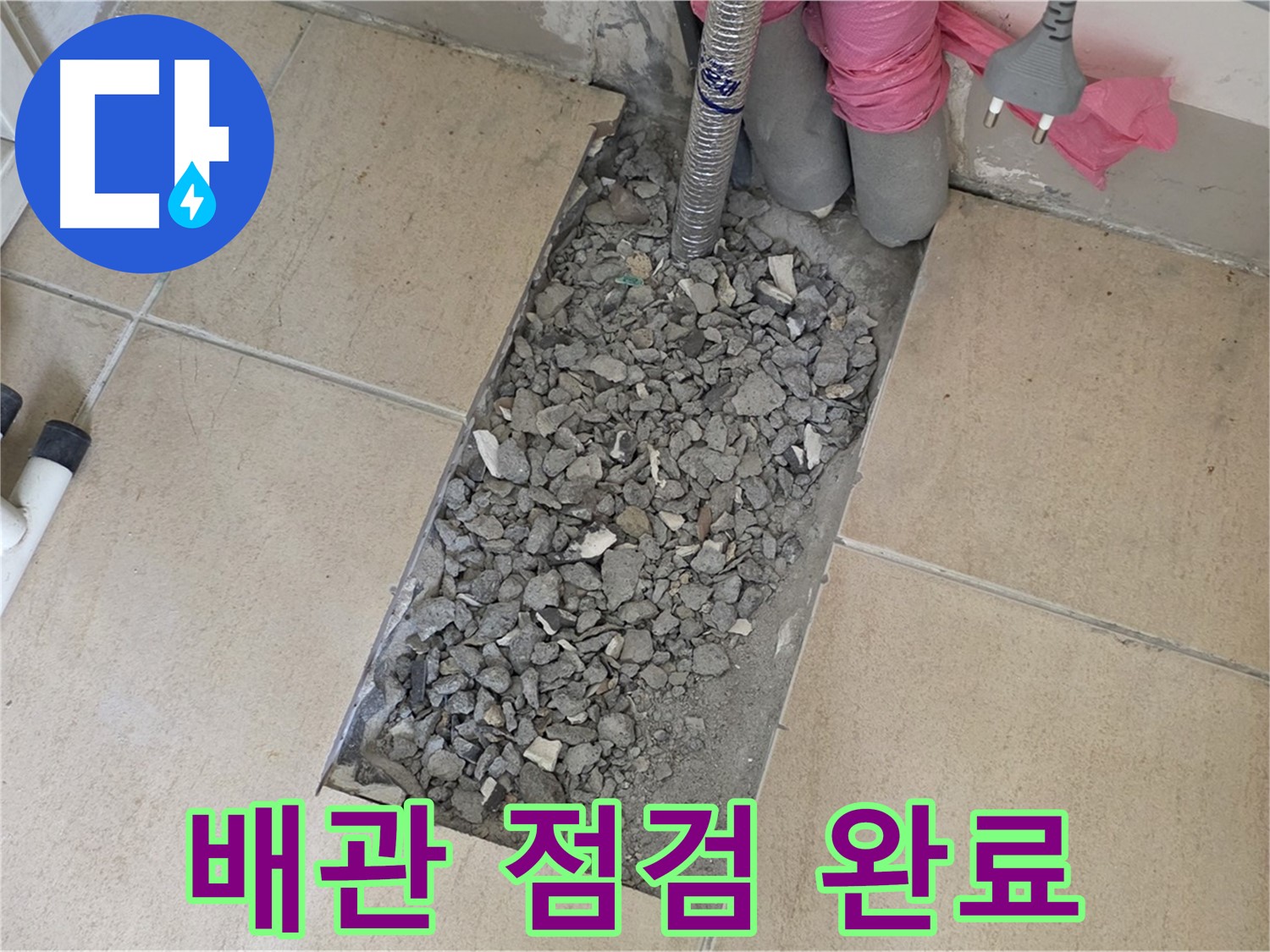 양주 삼숭동 자이아파트 107동 욕실 누수 - 타일 속 낡은 배관 상태 꼼꼼하게 점검 완료