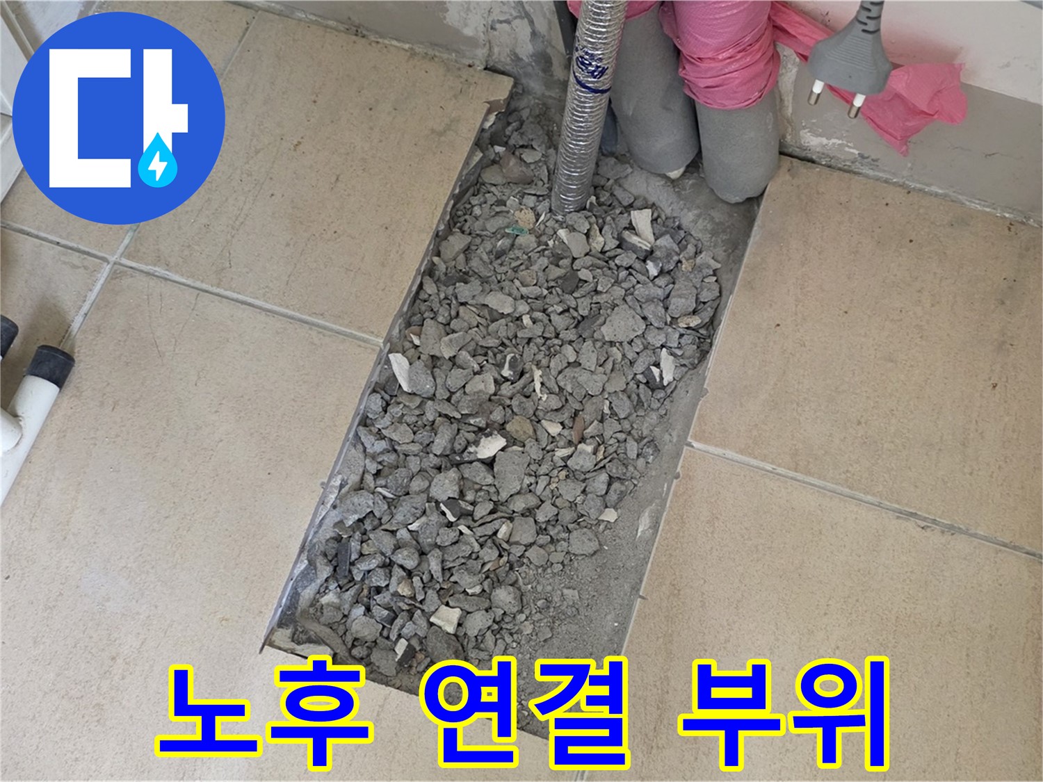양주 삼숭동 자이아파트 107동 욕실 누수 - 타일 속 누수 주범은 노후 배관 연결 부위