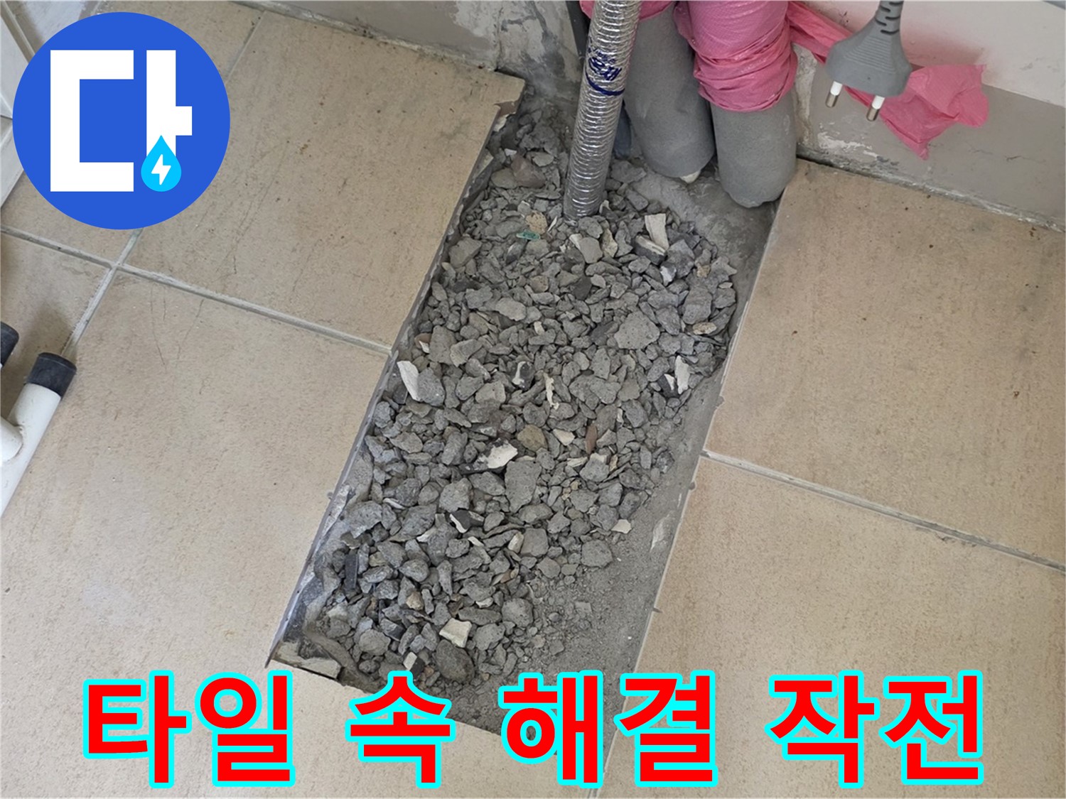 양주 삼숭동 자이아파트 107동 욕실 누수 - 타일 속 숨겨진 누수 해결 작전 개시