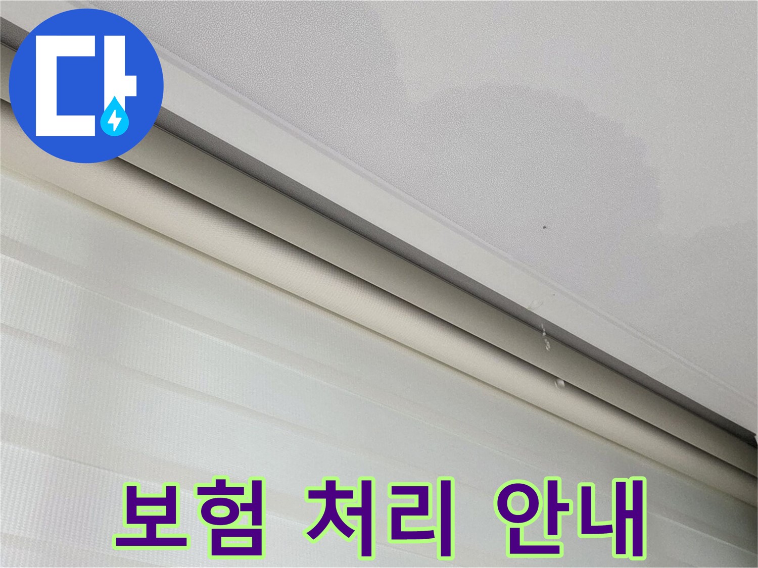 양주 삼숭동 자이아파트 107동 - 천장 누수 - 보험 처리 절차 친절 안내