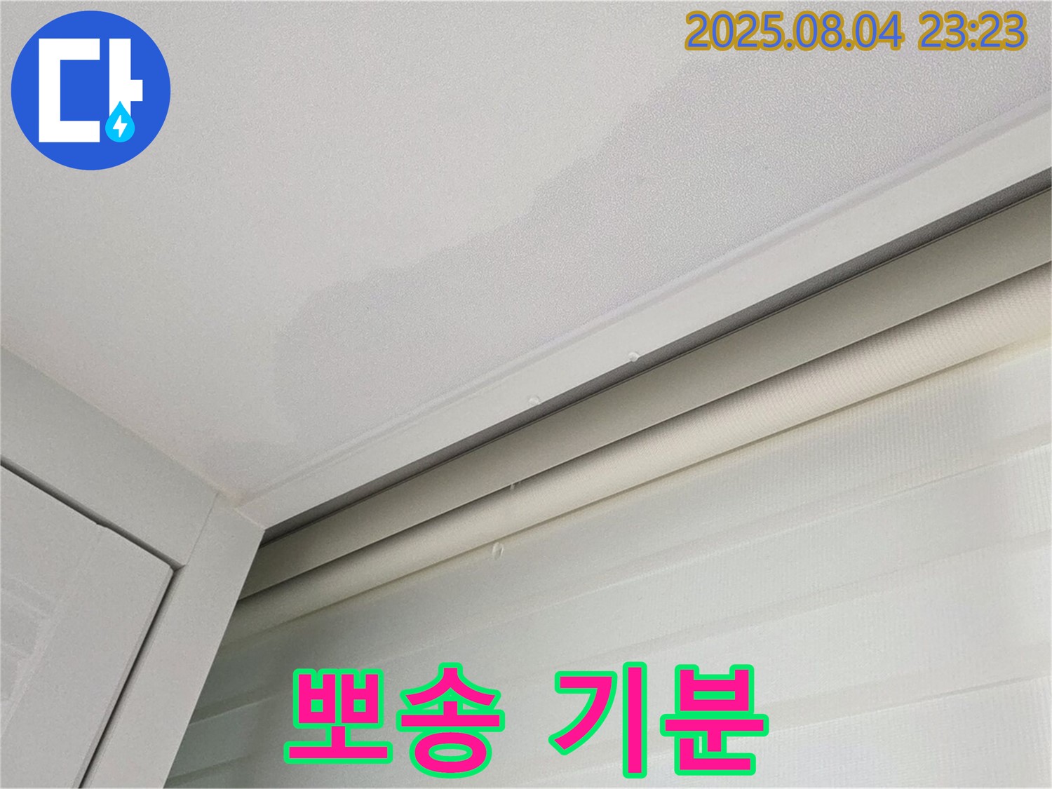 양주 삼숭동 자이아파트 107동 천장 - 누수 완벽 해결, 뽀송뽀송한 기분