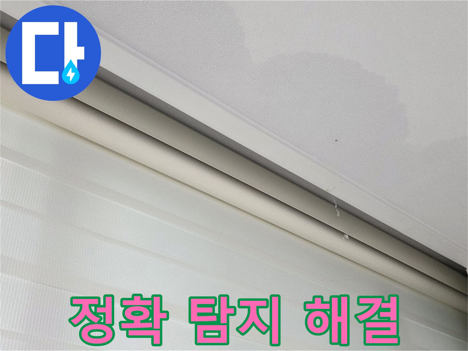 양주 삼숭동 자이아파트 107동 천장 누수 - 정확한 누수 탐지로 문제 해결