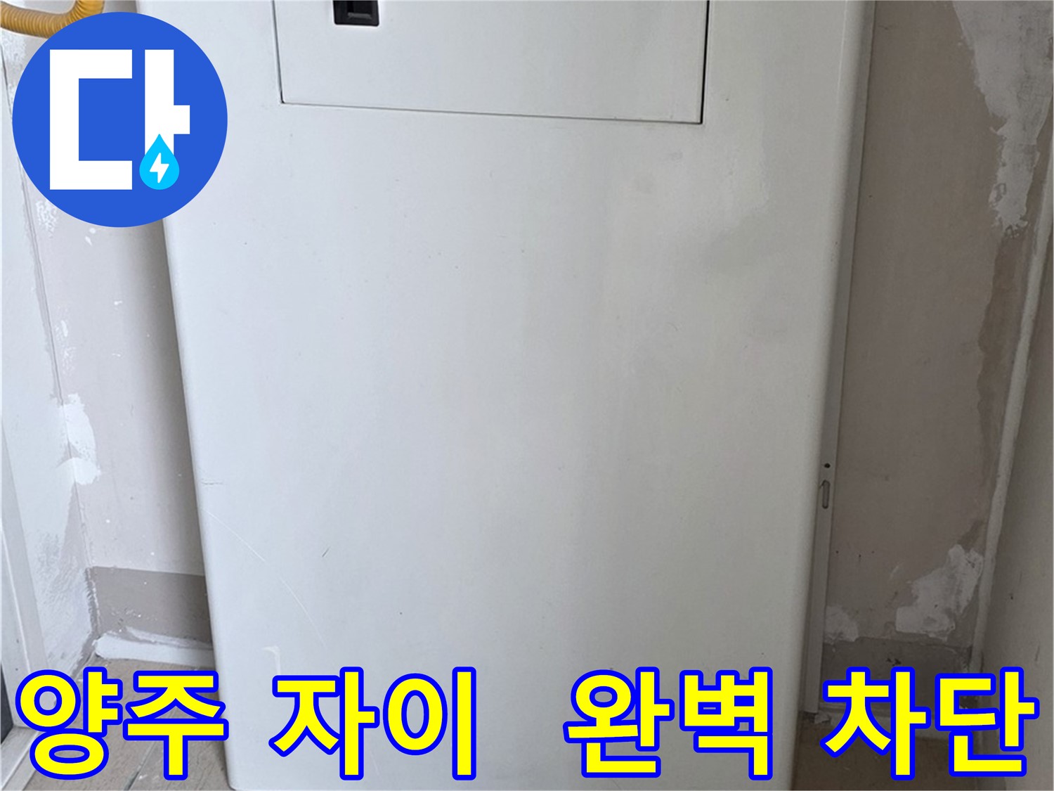양주 삼숭동 자이아파트 - 가스보일러 누수 점검구 설치, 완벽 차단