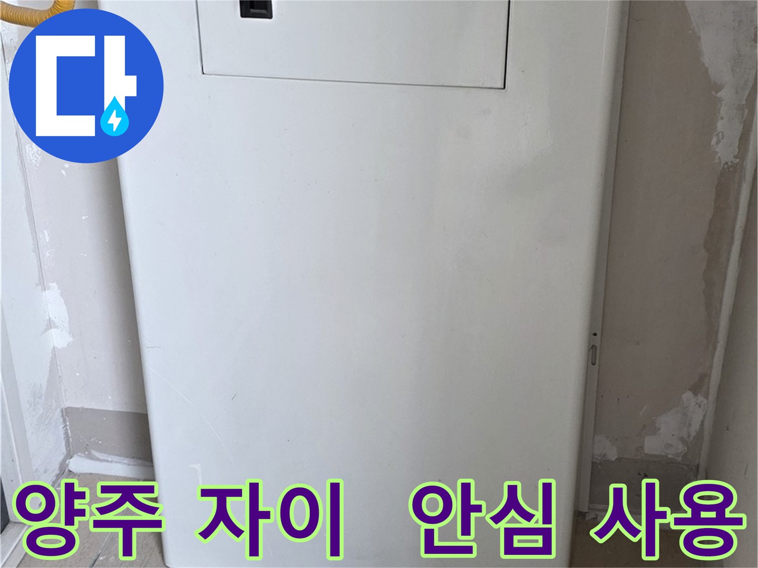 양주 삼숭동 자이아파트 - 가스보일러 점검구 설치로 안심하고 사용