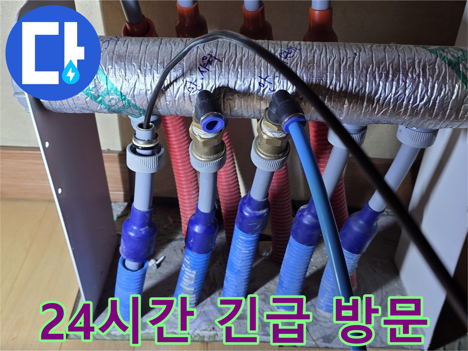 양주 삼숭동 자이아파트 - 난방 분배기 누수, 24시간 긴급 방문 서비스 제공!