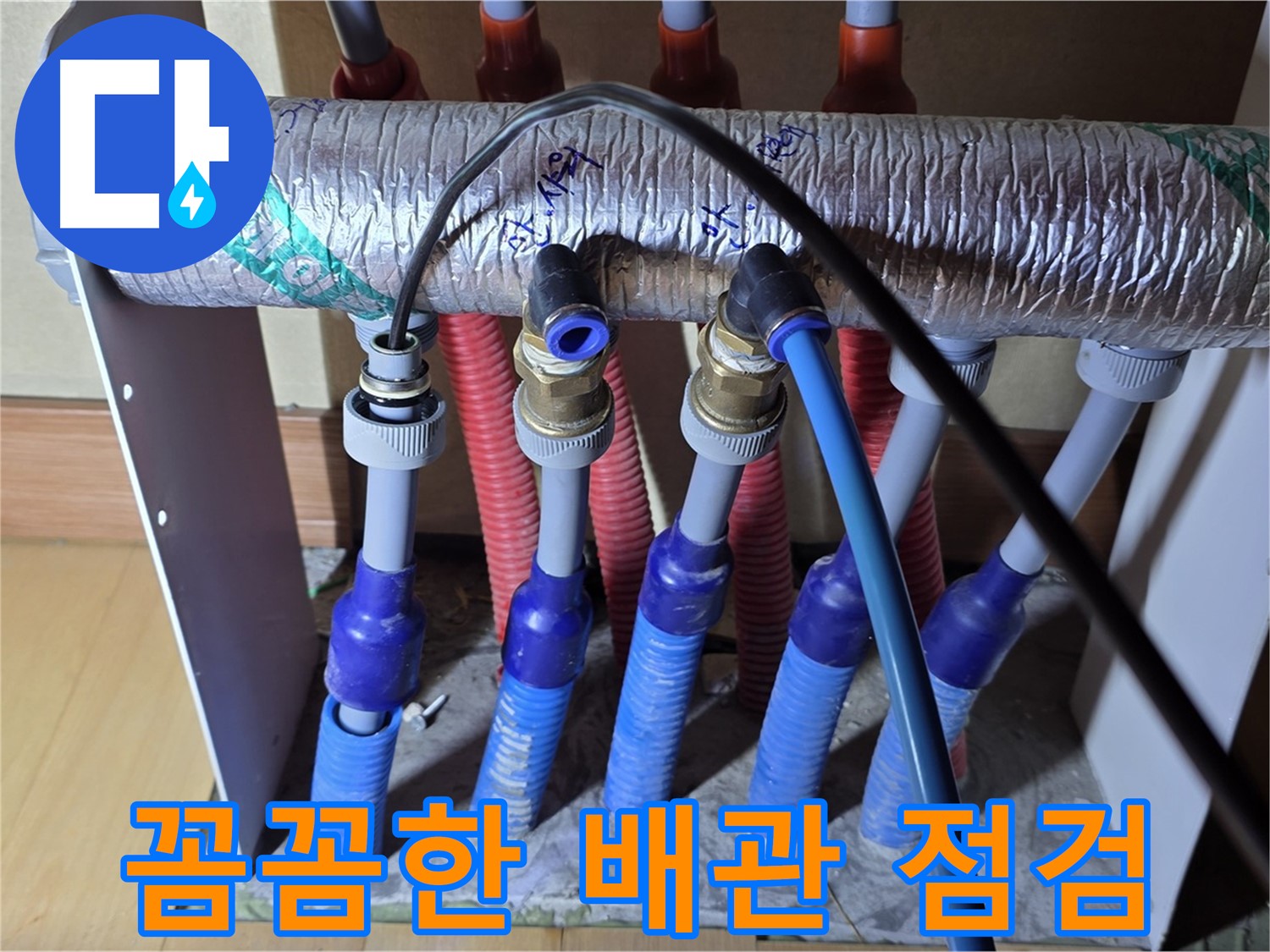 양주 삼숭동 자이아파트 - 난방 분배기 누수, 꼼꼼하게 배관 상태를 점검합니다.
