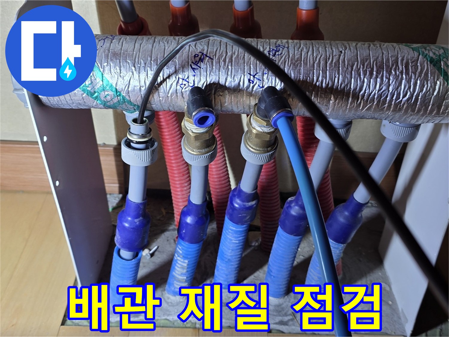 양주 삼숭동 자이아파트 - 난방 분배기 누수, 배관 재질 상태 꼼꼼하게 점검