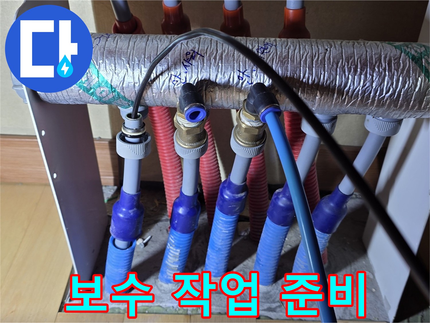 양주 삼숭동 자이아파트 - 난방 분배기, 누수 부위 보수 작업 준비 중