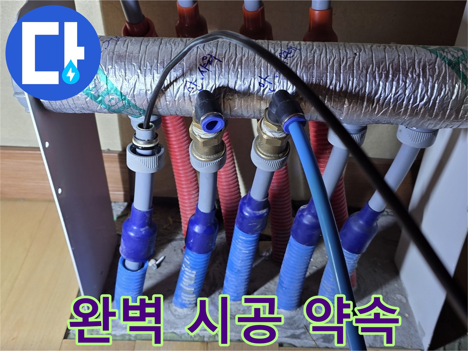 양주 삼숭동 자이아파트 - 난방 분배기 누수, 완벽한 시공으로 보답하겠습니다