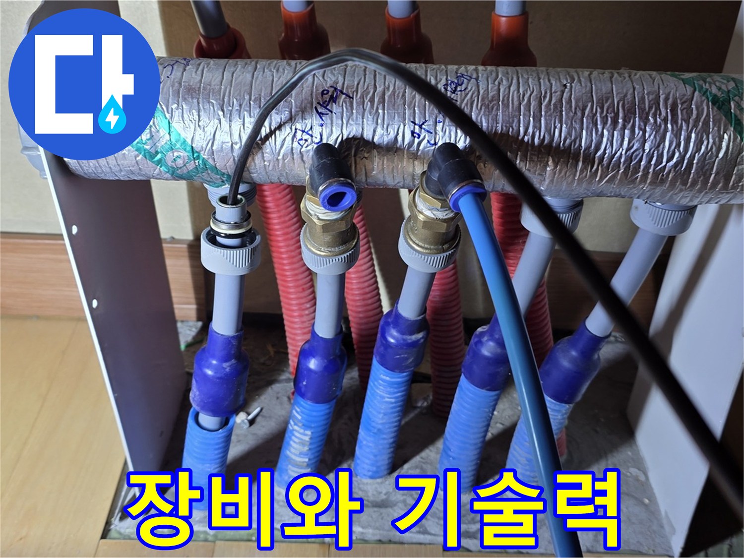 양주 삼숭동 자이아파트 - 난방 분배기 누수, 완벽한 장비와 기술력으로 해결