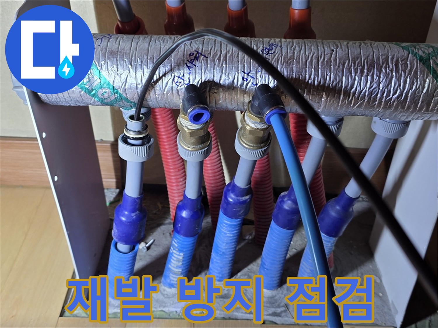 양주 삼숭동 자이아파트 - 난방 분배기, 누수 재발 방지를 위한 꼼꼼한 점검