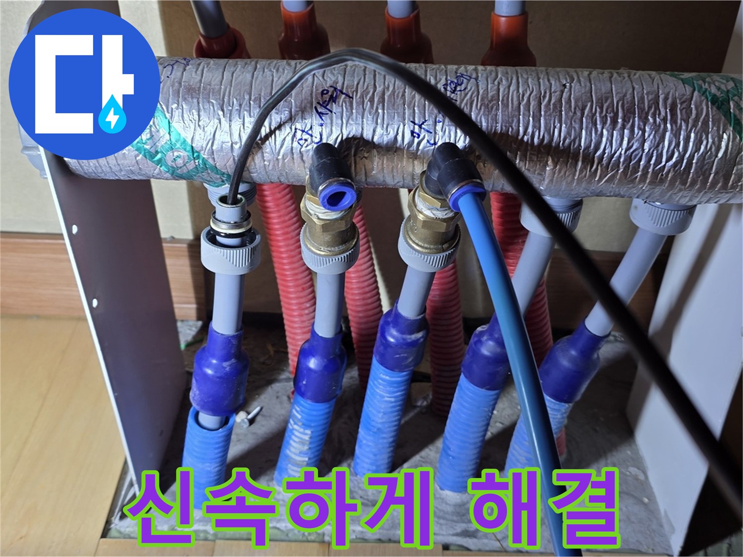 양주 삼숭동 자이아파트 - 난방 분배기 누수, 최대한 신속하게 해결