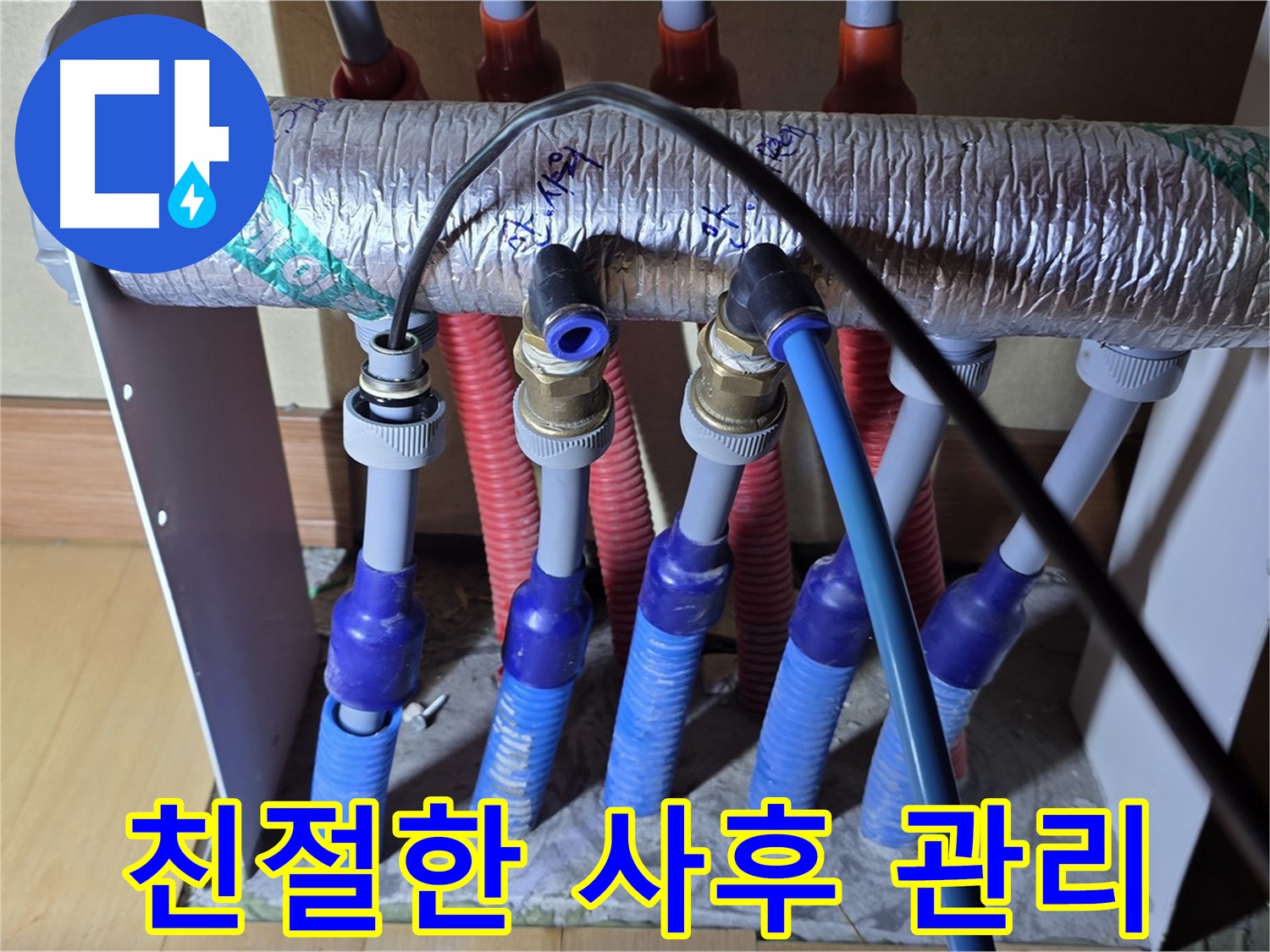 양주 삼숭동 자이아파트 - 난방 분배기 누수, 친절한 사후 관리 서비스 제공