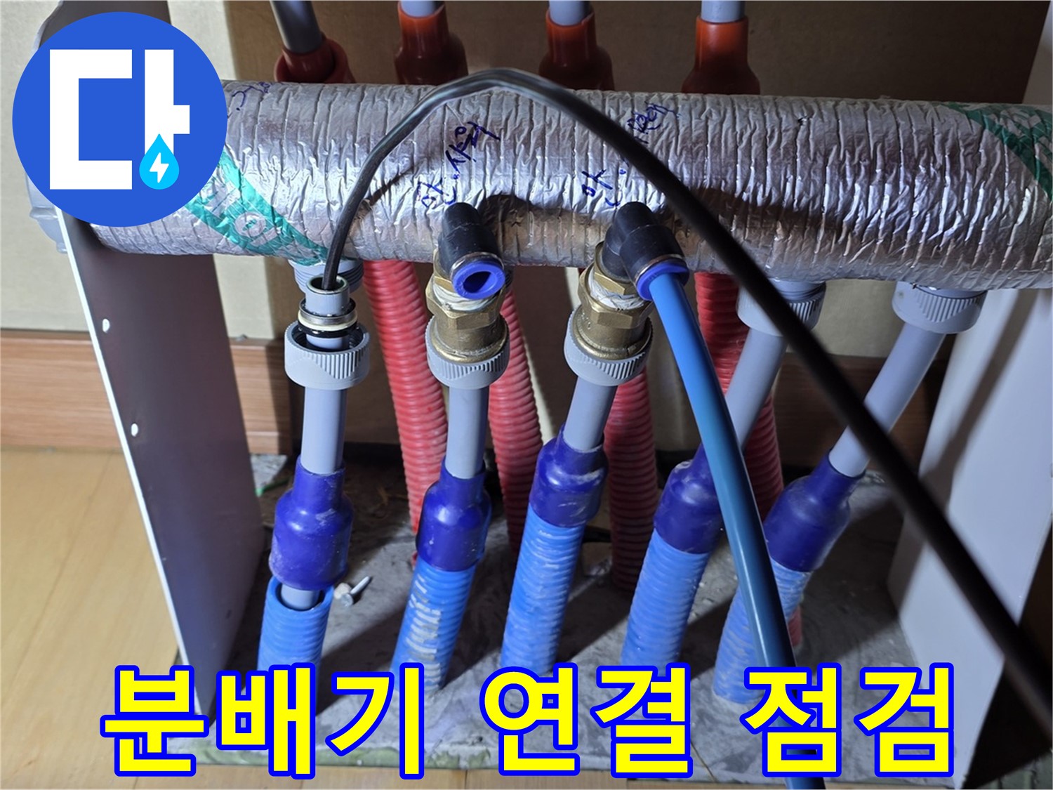 양주 삼숭동 자이아파트 난방 분배기 연결 상태를 꼼꼼히 점검하고 있습니다 - 안전을 위한 필수 점검!