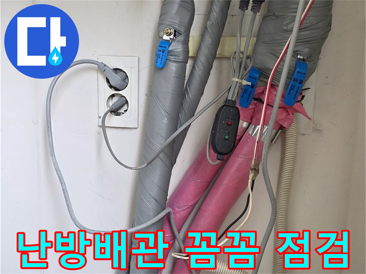 양주 삼숭동 자이아파트 난방배관 점검 - 꼼꼼한 점검으로 누수 예방