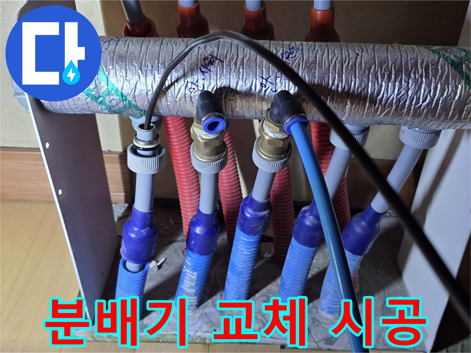 양주 삼숭동 자이아파트 노후 난방 분배기 교체 - 꼼꼼한 시공으로 누수 걱정 끝!