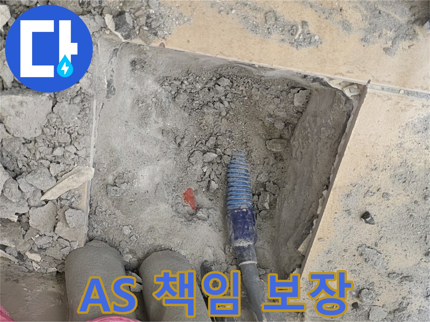 양주 삼숭동 자이아파트 누수 - A/S 걱정 없이 끝까지 책임지는 서비스 제공