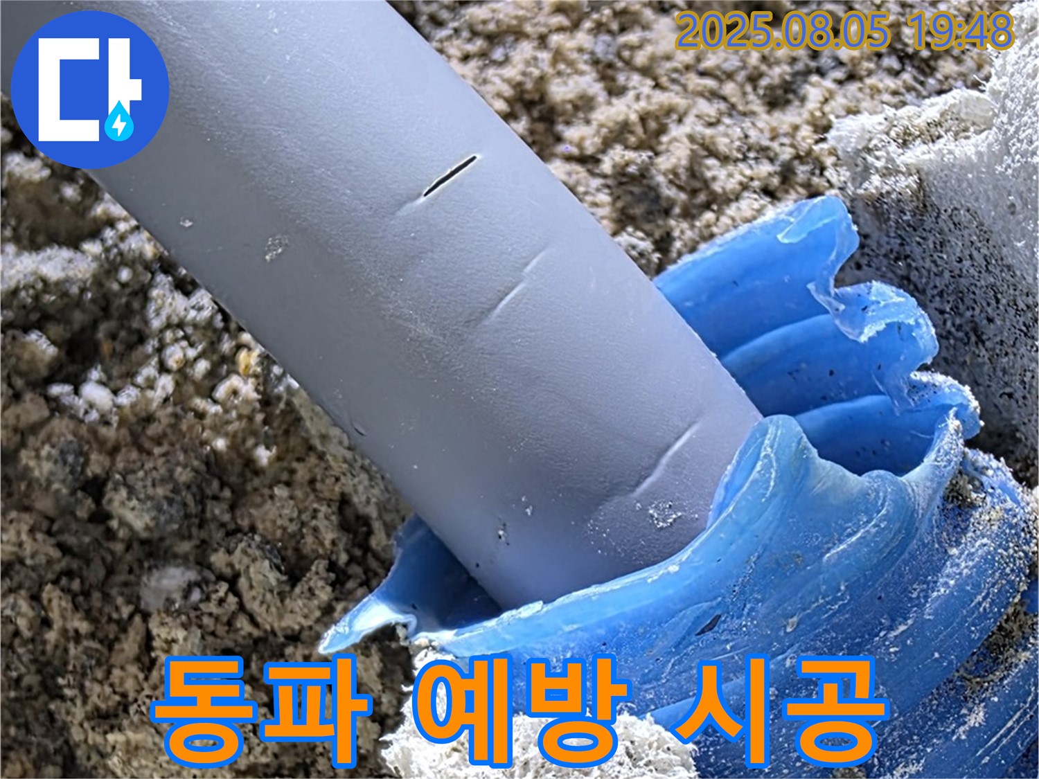 양주 삼숭동 자이아파트 누수 - 겨울철 동파 예방을 위한 완벽 시공