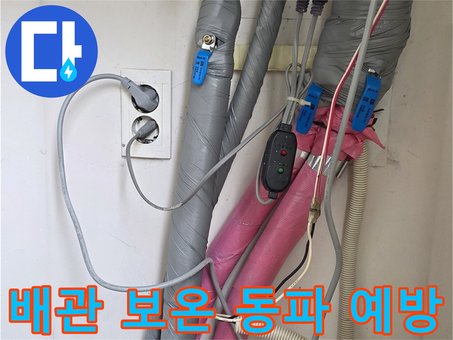 양주 삼숭동 자이아파트 누수 - 겨울철 동파 예방을 위해 꼼꼼하게 배관 보온 작업을 진행합니다.